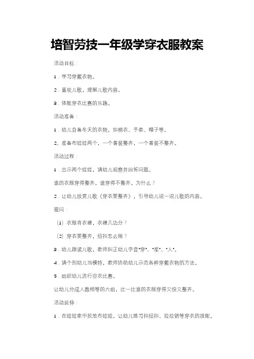 培智劳技一年级学穿衣服教案
