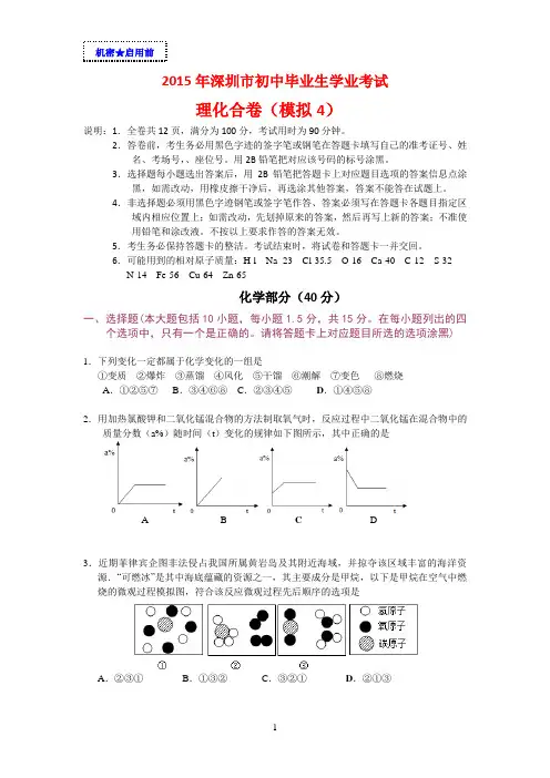 (完整word版)深圳中考理化合卷模拟(四).2015.5.7