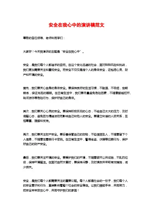 安全在我心中的演讲稿范文