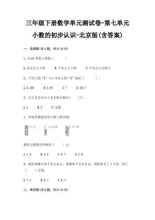 三年级下册数学单元测试卷-第七单元 小数的初步认识-北京版(含答案)