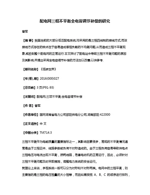 配电网三相不平衡全电容调节补偿的研究