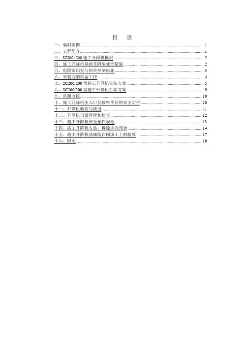 施工升降机安全施工方案