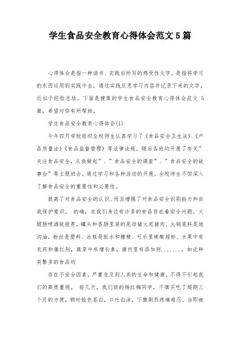 学生食品安全教育心得体会范文5篇