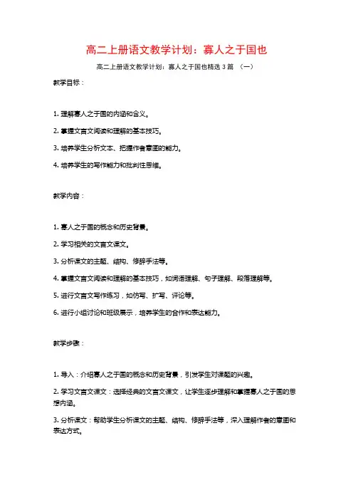 高二上册语文教学计划：寡人之于国也3篇