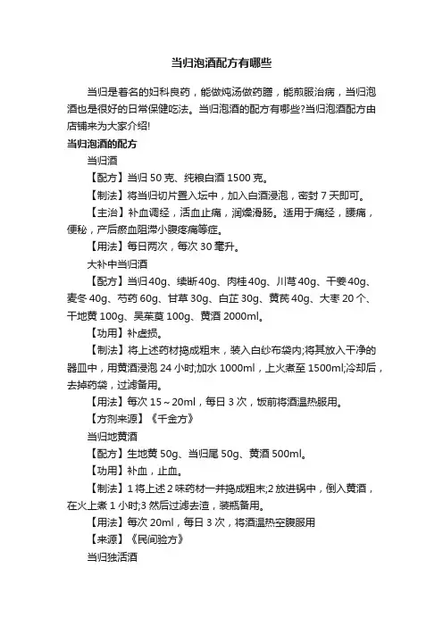 当归泡酒配方有哪些