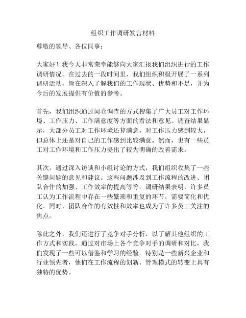 组织工作调研发言材料