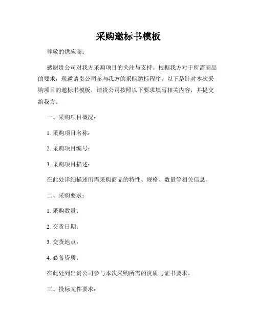 采购邀标书模板