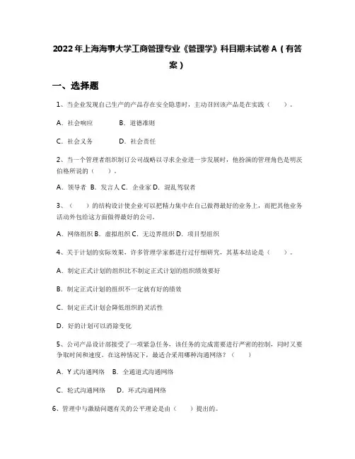 2022年上海海事大学工商管理专业《管理学》科目期末试卷A(有答案)