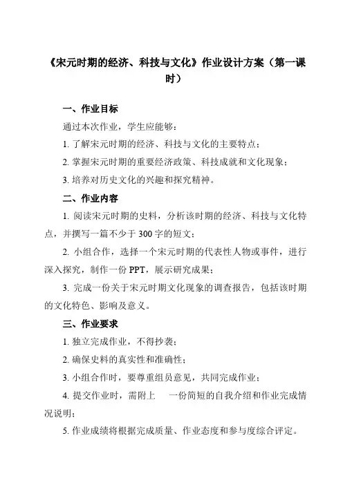 《第11课 宋元时期的经济、科技与文化》作业设计方案-中职历史高教版23中国历史
