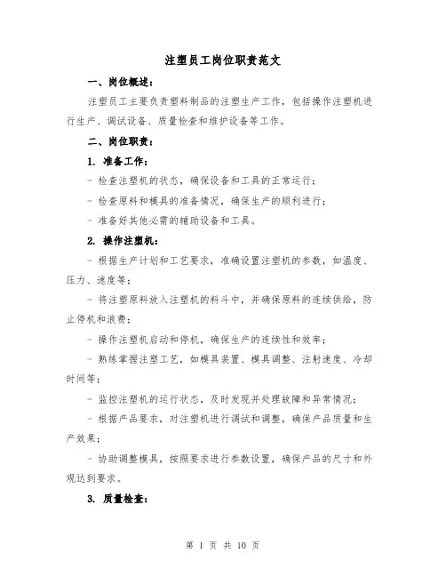 注塑员工岗位职责范文(4篇)