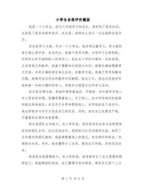 小学生自我评价模版(三篇)