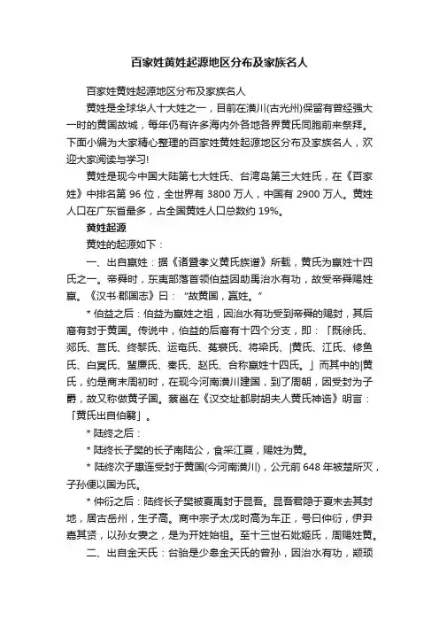 百家姓黄姓起源地区分布及家族名人