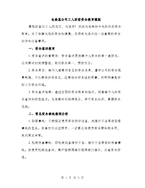 长春某公司工人班前安全教育模版（2篇）