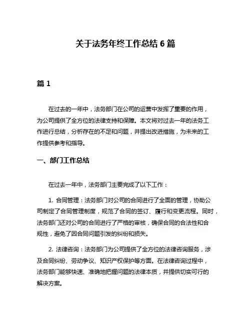 关于法务年终工作总结6篇