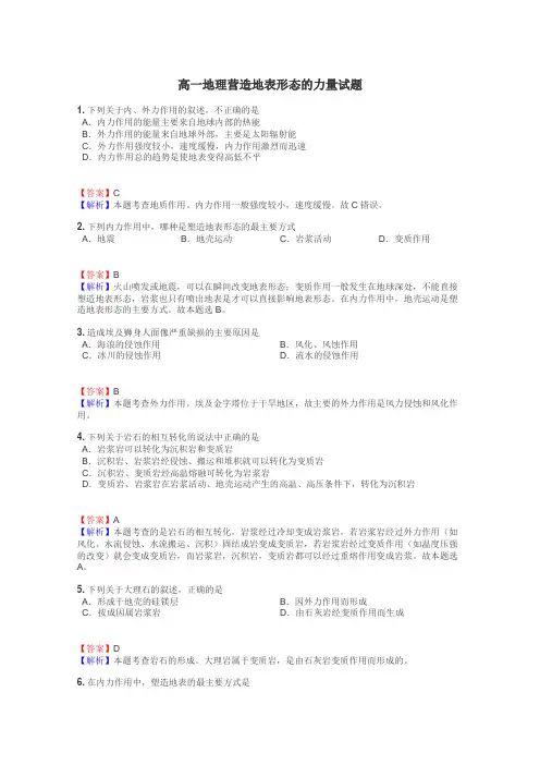 高一地理营造地表形态的力量试题
