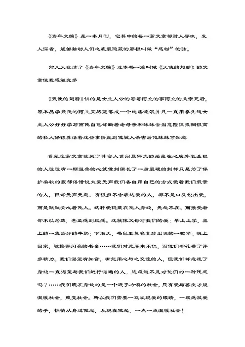 《青年文摘》是一本月刊,它其中的每一篇文章都耐人寻味,发人深省,能够触动人们心底最隐蔽的那根叫做“感