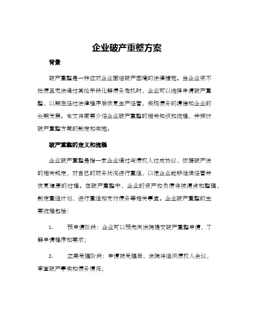 企业破产重整方案