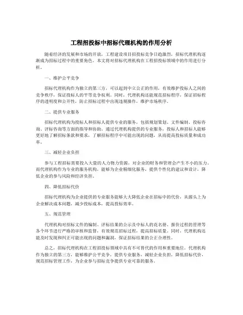 工程招投标中招标代理机构的作用分析