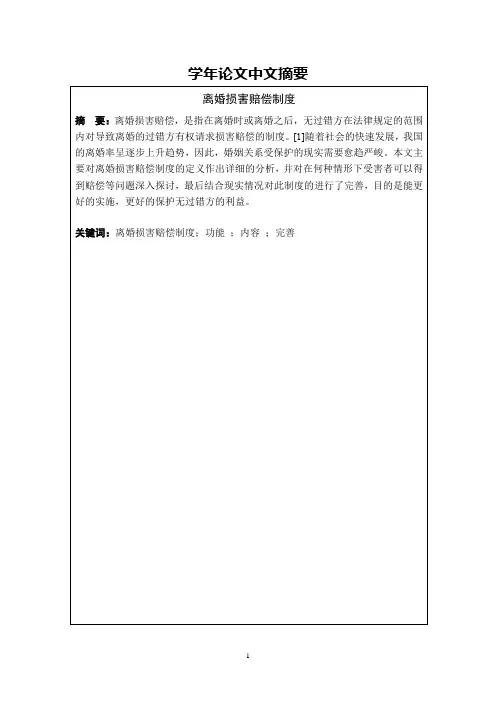 离婚损害赔偿制度论文