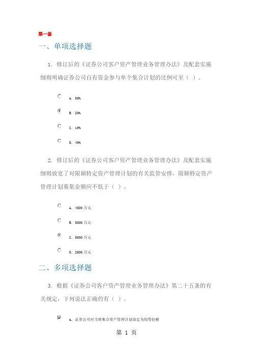 C13007_多套答案_《证券公司客户资产管理业务管理办法》及配套实施细则修订解读word资料7页