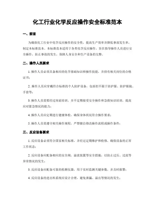 化工行业化学反应操作安全标准范本