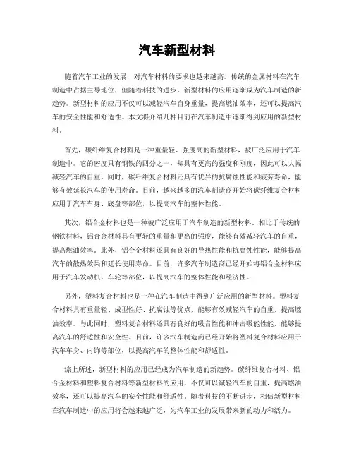 汽车新型材料