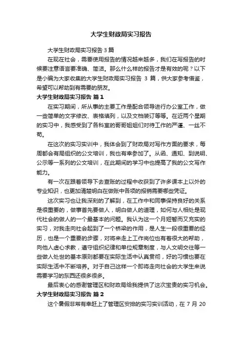 大学生财政局实习报告3篇