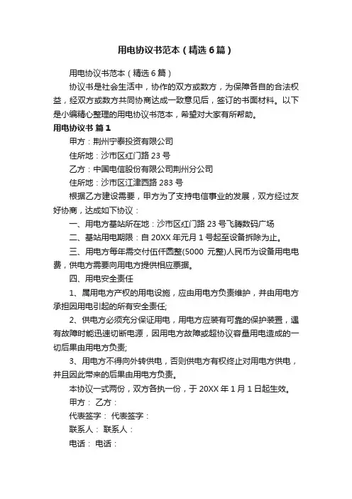 用电协议书范本（精选6篇）
