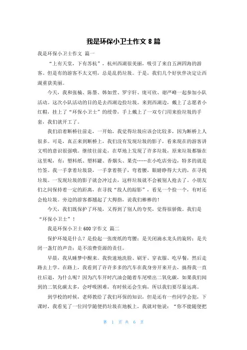 我是环保小卫士作文8篇