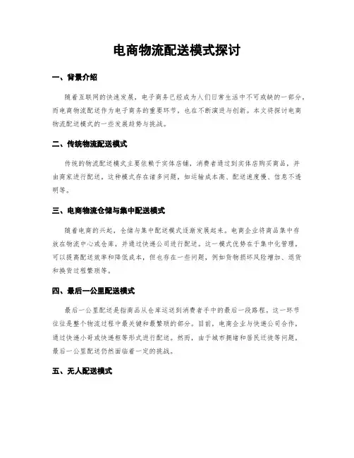 电商物流配送模式探讨