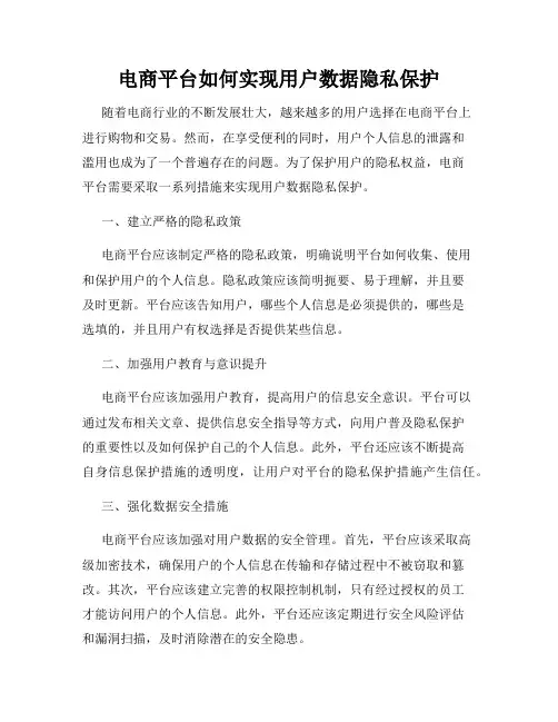 电商平台如何实现用户数据隐私保护