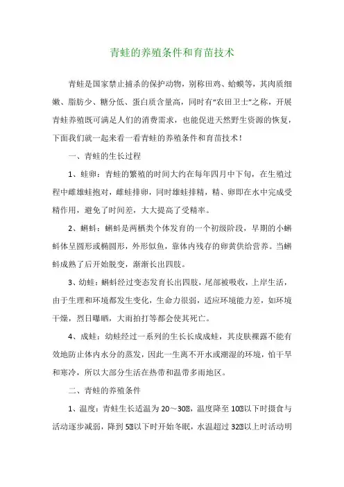 青蛙的养殖条件和育苗技术