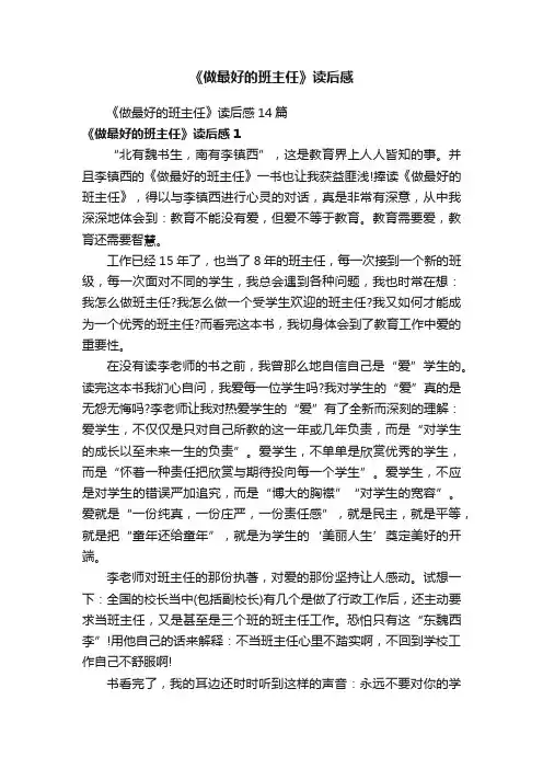 《做最好的班主任》读后感