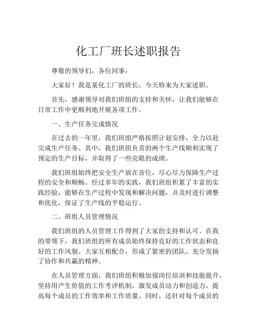 化工厂班长述职报告