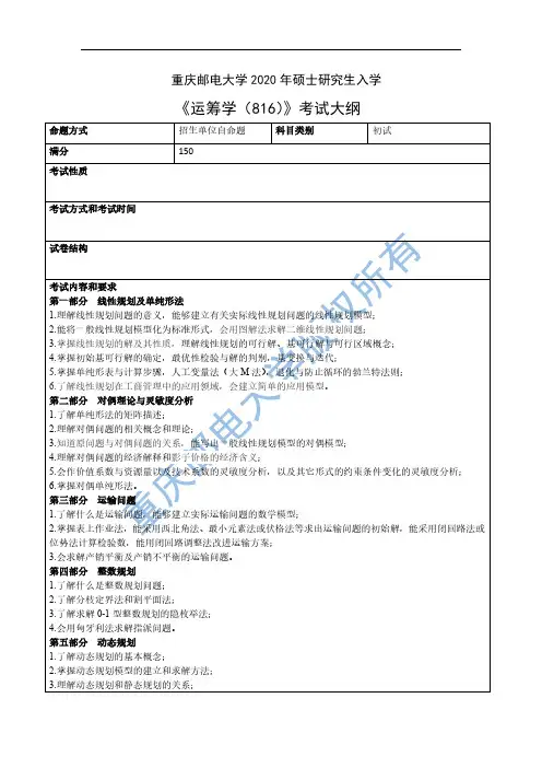 《运筹学(816)》考试大纲