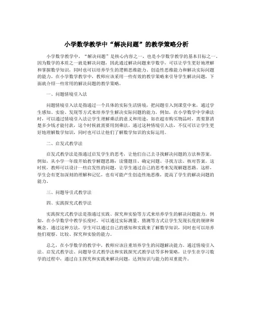 小学数学教学中“解决问题”的教学策略分析