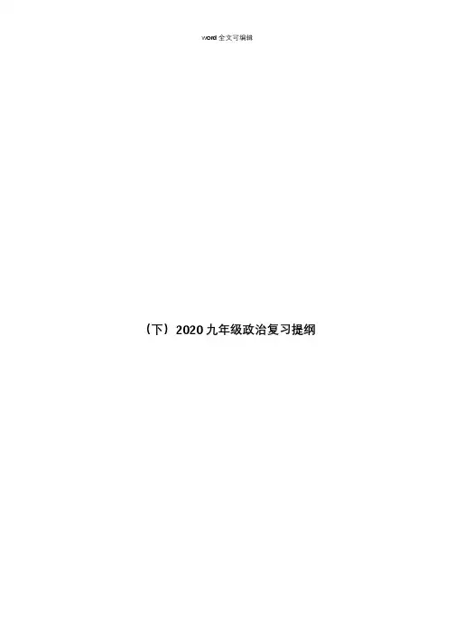 (下)2020九年级政治复习提纲