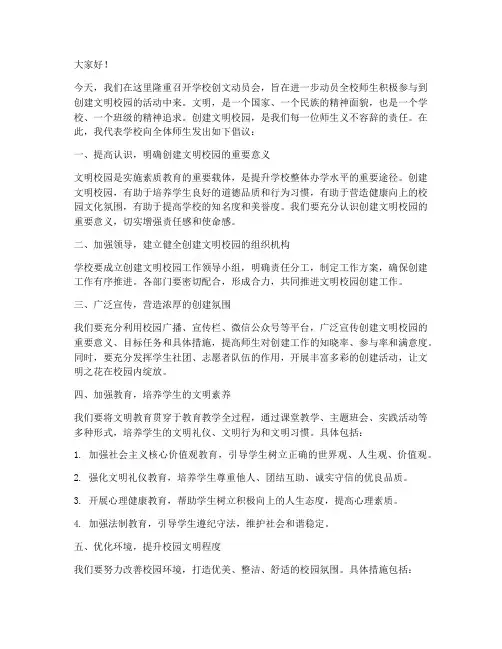 学校创文动员会发言稿