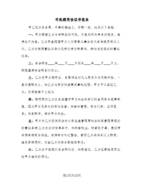 司机聘用协议书范本(七篇)