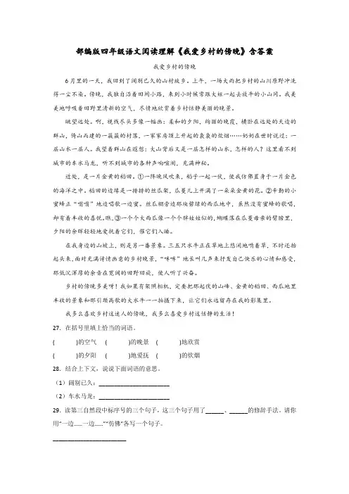 部编版四年级语文阅读理解《我爱乡村的傍晚》含答案
