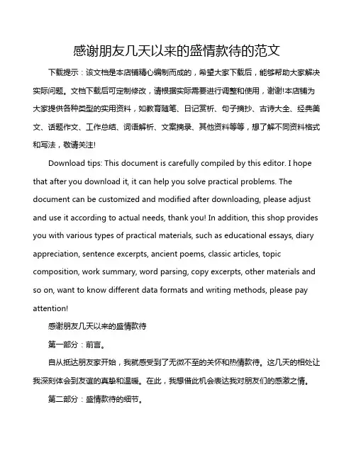 感谢朋友几天以来的盛情款待的范文