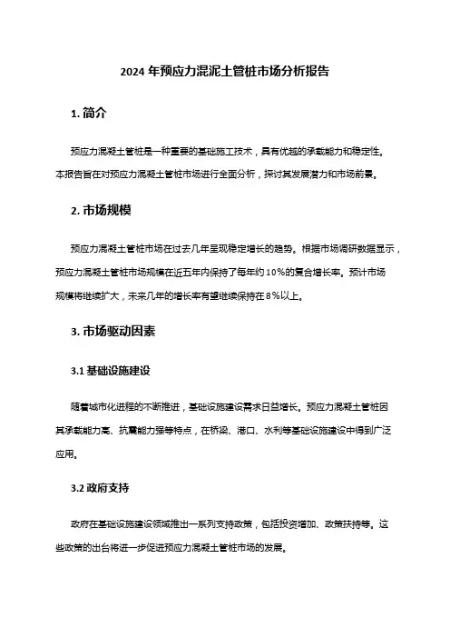 2024年预应力混泥土管桩市场分析报告