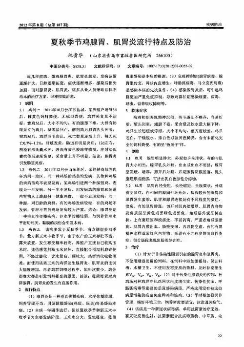 夏秋季节鸡腺胃、肌胃炎流行特点及防治