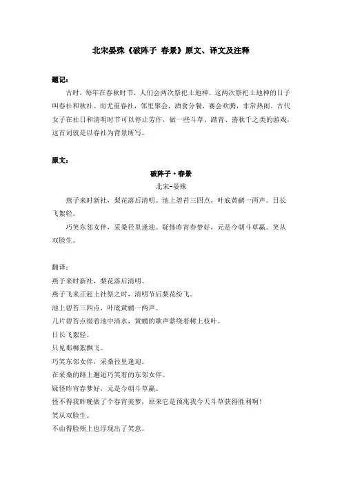 北宋晏殊《破阵子 春景》原文、译文及注释