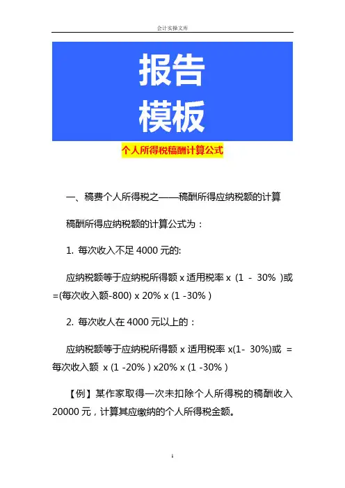 个人所得税稿酬计算公式