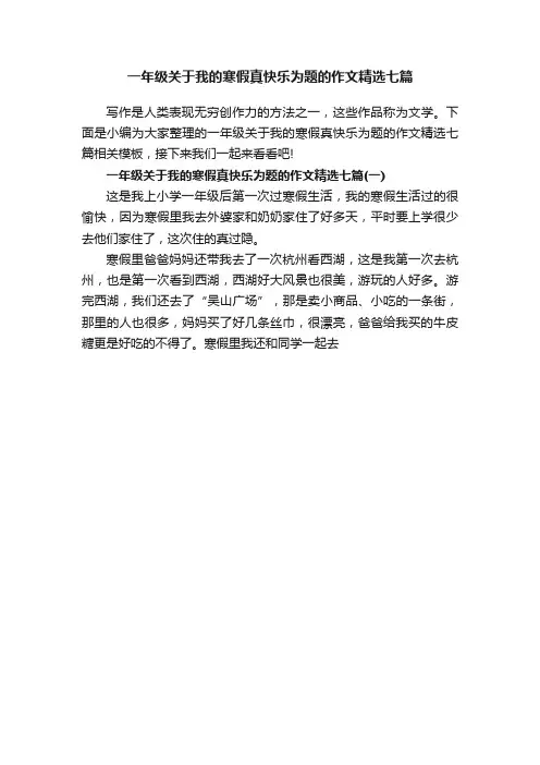 一年级关于我的寒假真快乐为题的作文精选七篇