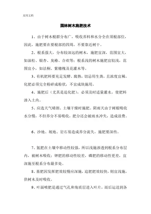 园林树木施肥技术