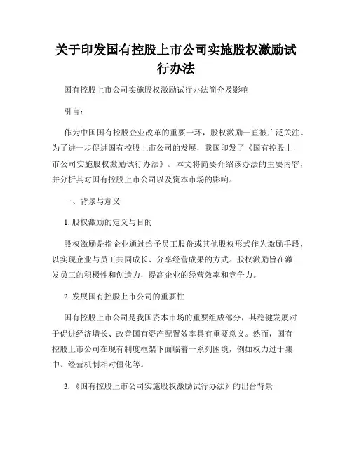 关于印发国有控股上市公司实施股权激励试行办法
