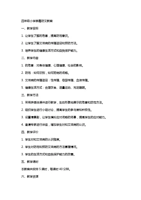 四年级小学禁毒防艾教案
