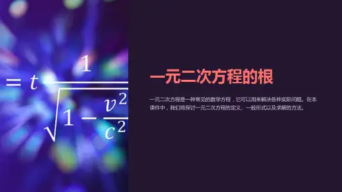 一元二次方程的根课件